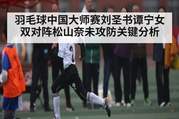 羽毛球中国大师赛刘圣书谭宁女双对阵松山奈未攻防关键分析
