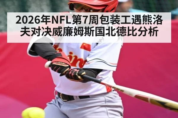 2026年NFL第7周包装工遇熊洛夫对决威廉姆斯国北德比分析